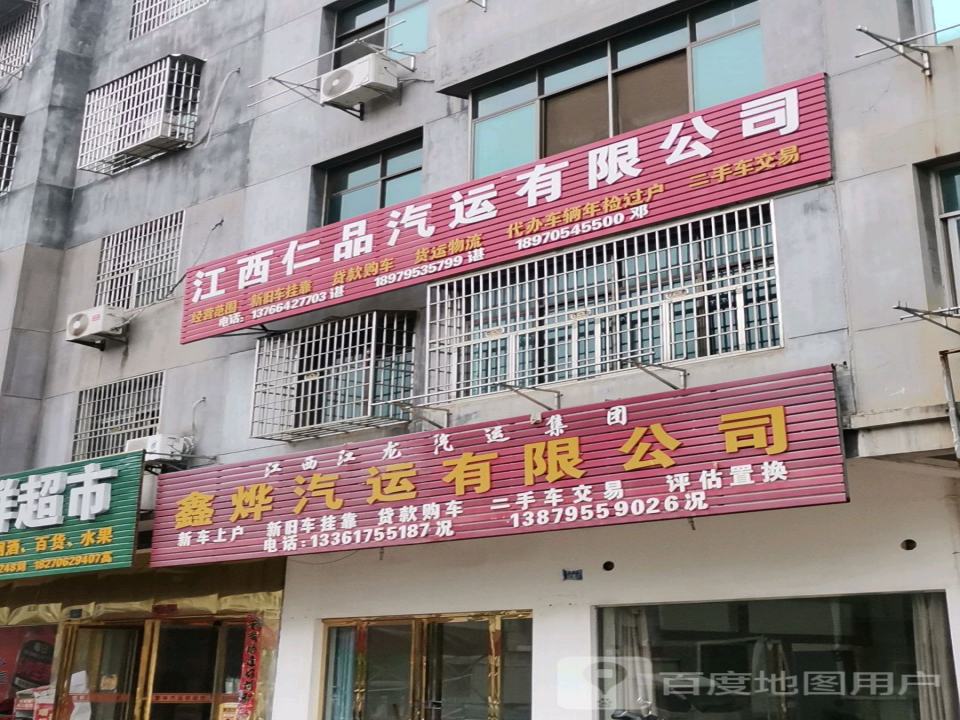 江西仁品汽运有限公司