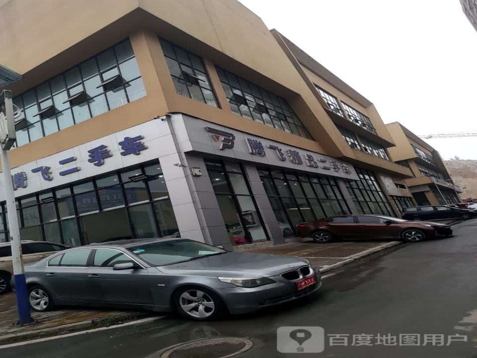 腾飞精品二手车