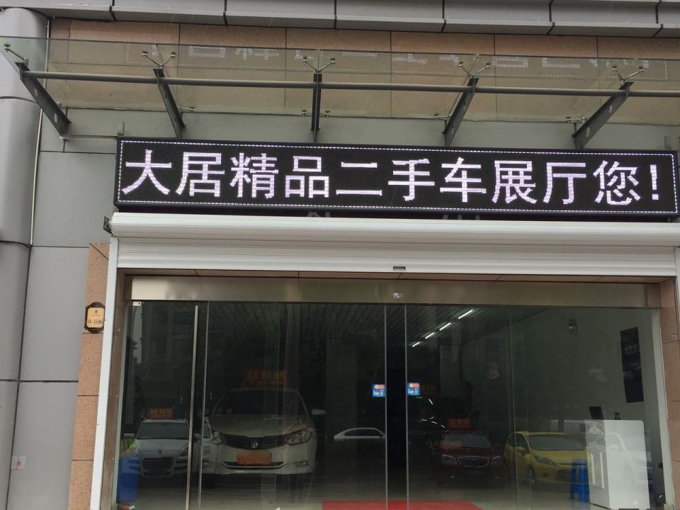 大居精品二手车展厅