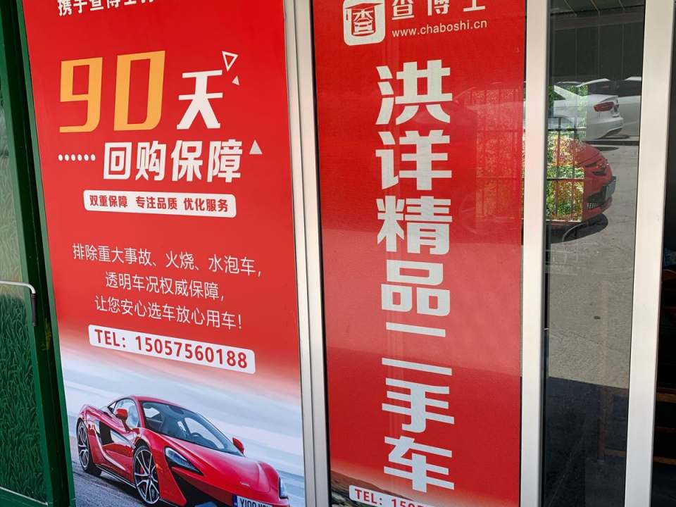 洪详精品二手车