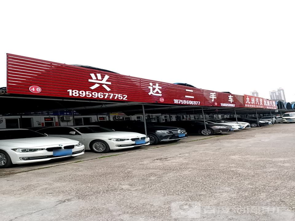 兴达二手车(景山路)