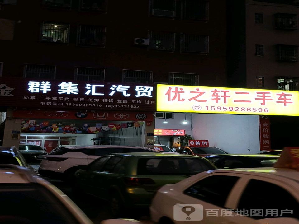 优之轩二手车