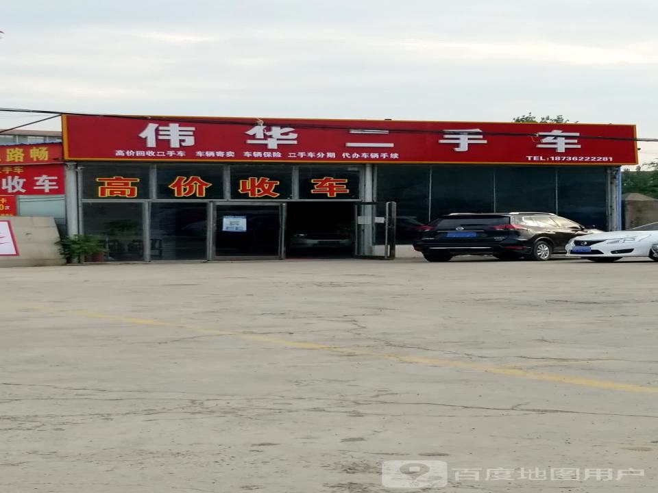红伟二手车