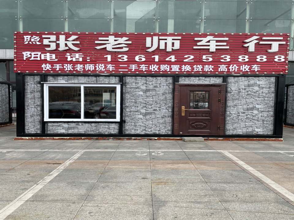 丹东振安区红星美凯龙院里张老师车行