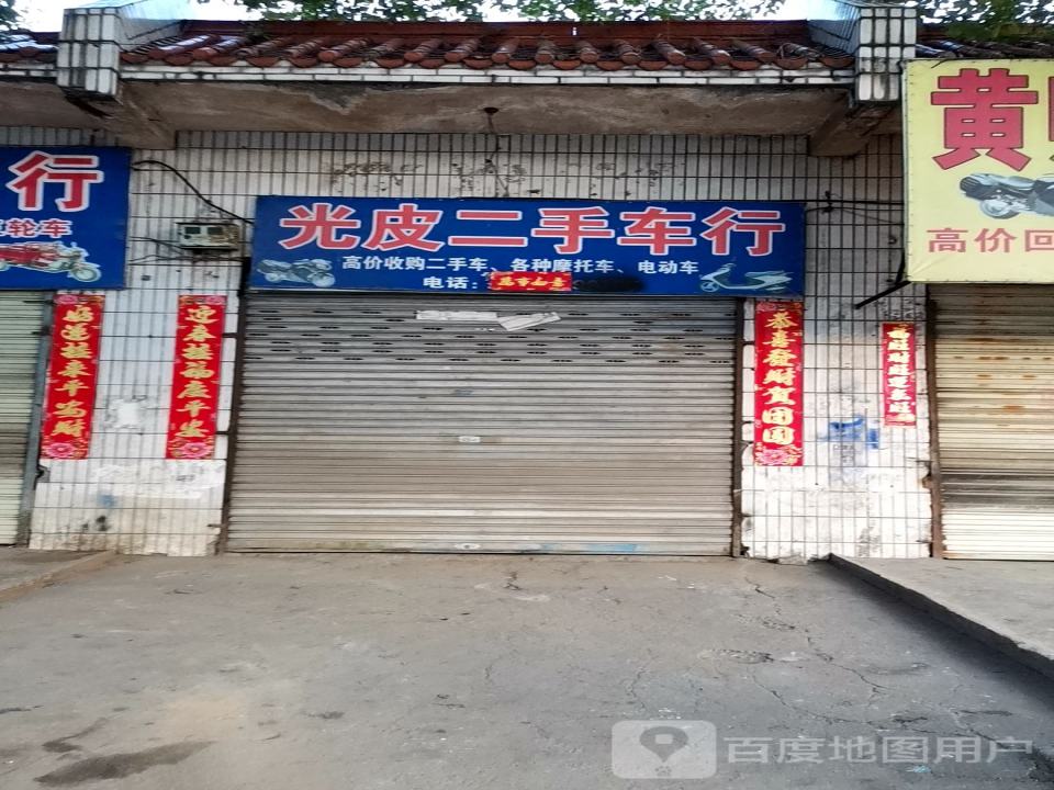 和平二手车行