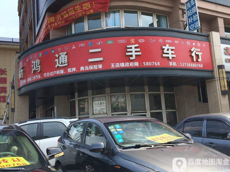 新鸿通二手车行