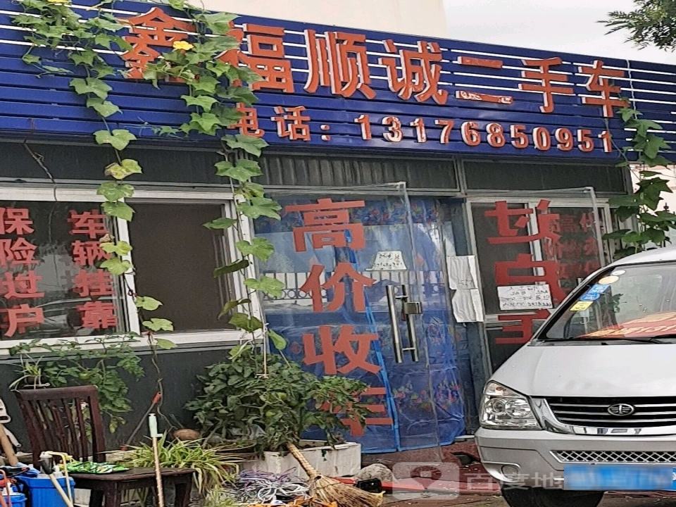 鑫福顺诚二手车