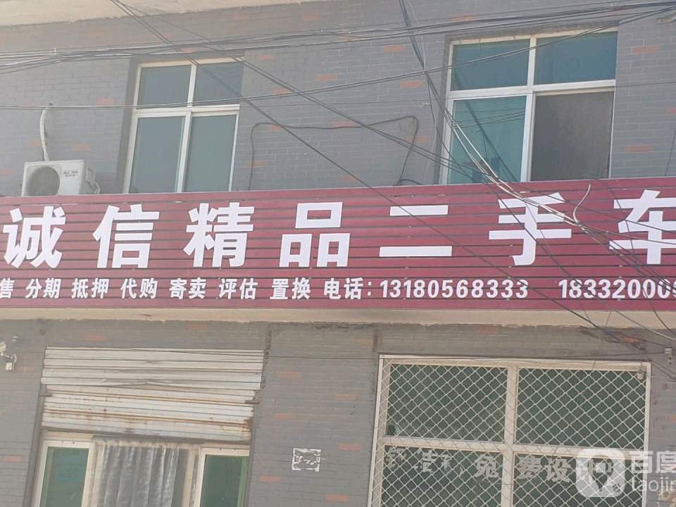 诚信精品二手车(振堂路店)