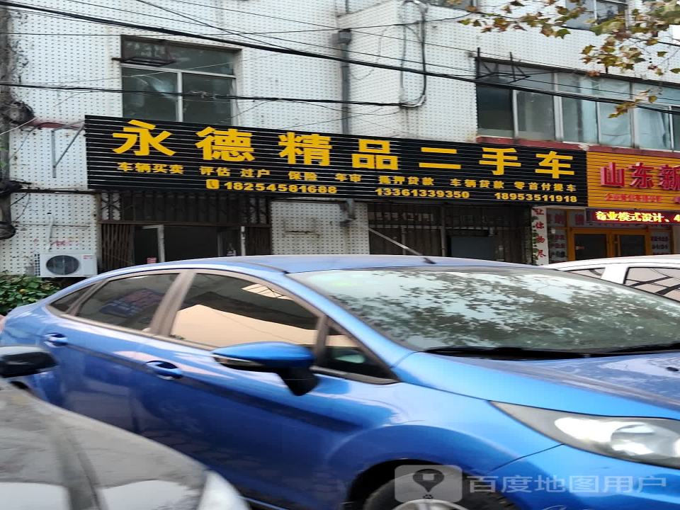 永德精品二手车