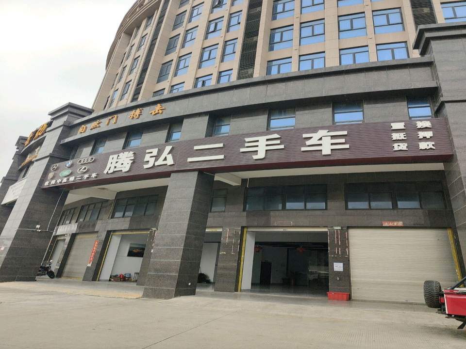 腾弘二手车