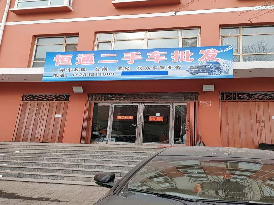 恒通二手车批发