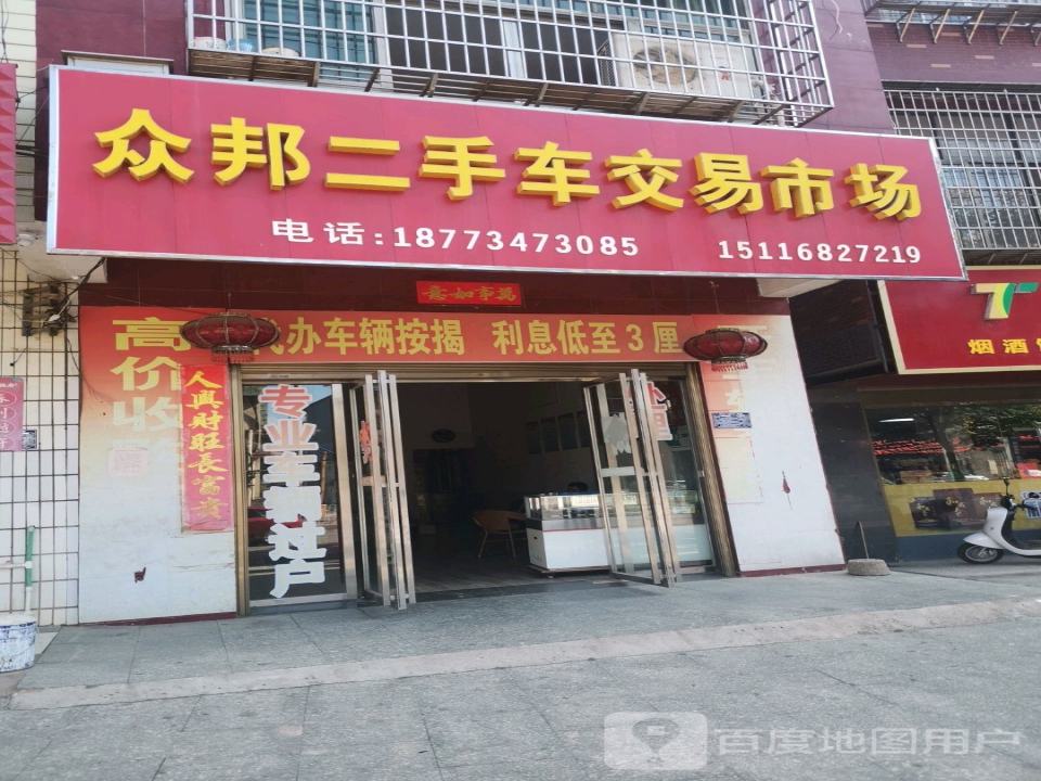 众邦二手车交易市场