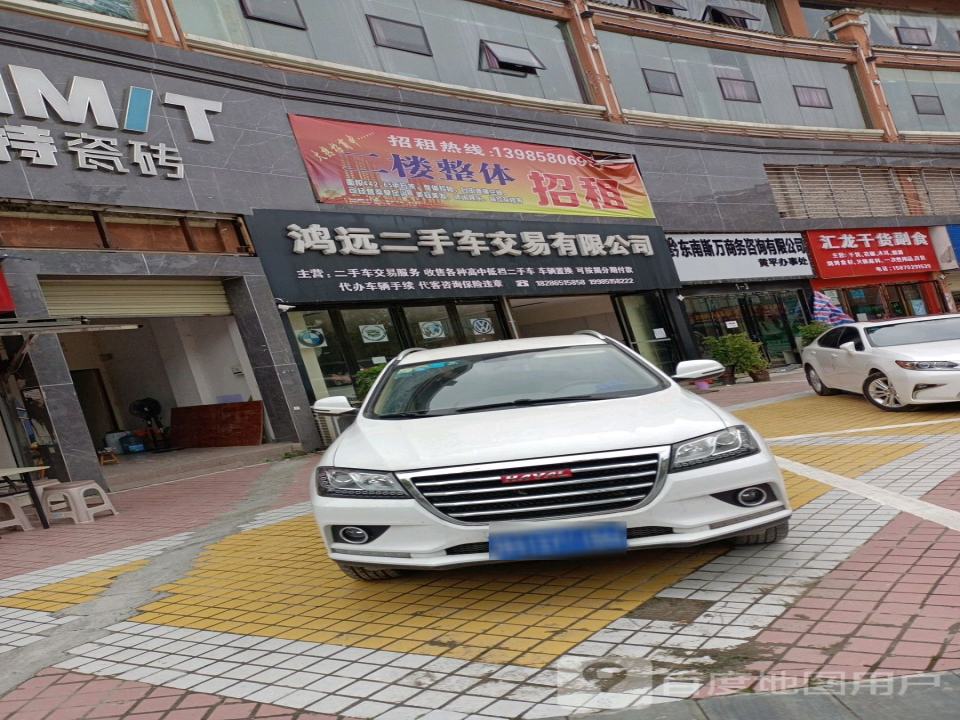 黄平鸿远二手车交易有限公司