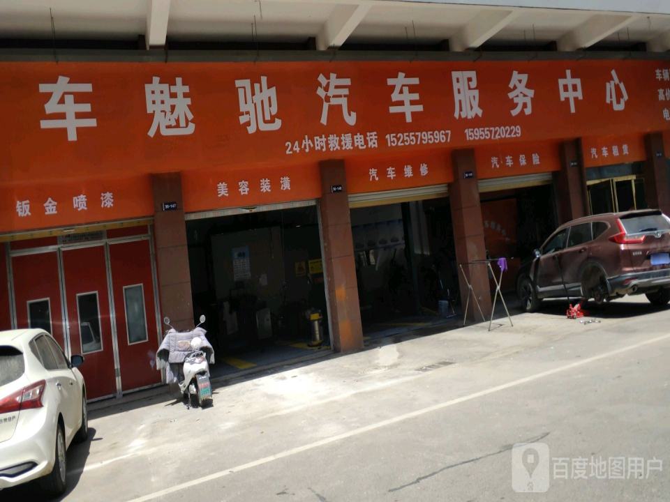 车魅驰汽车服务中心