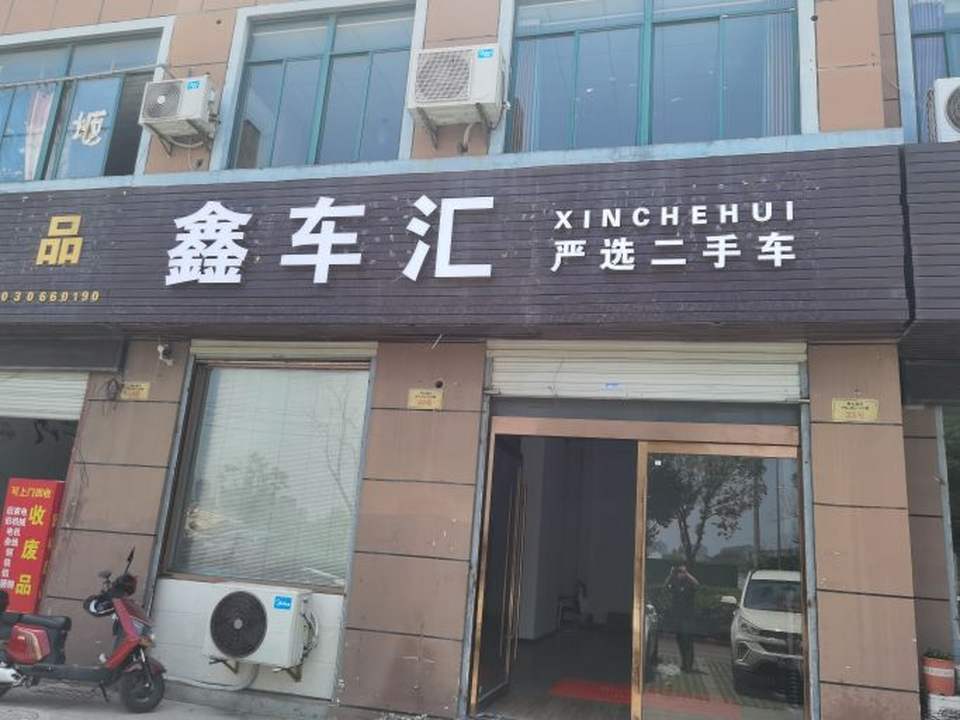 鑫车汇-严选二手车