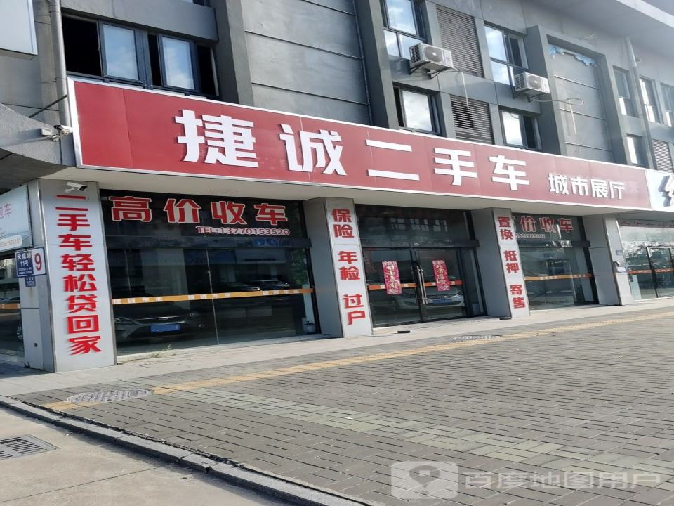捷诚二手车城市展厅