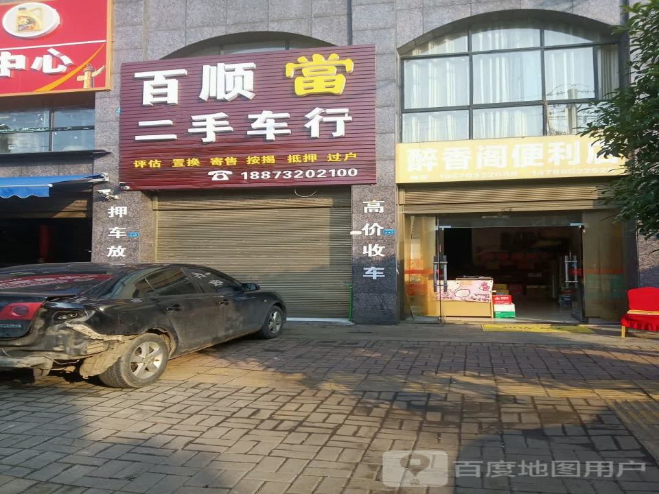 百顺二手车行(荷花北路)