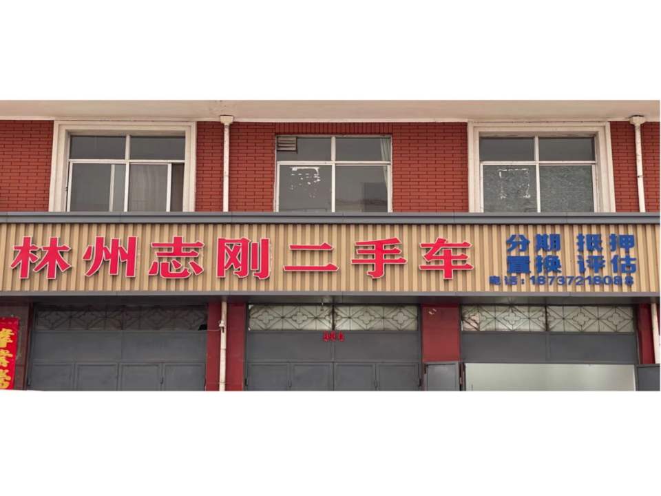 林州志刚二手车
