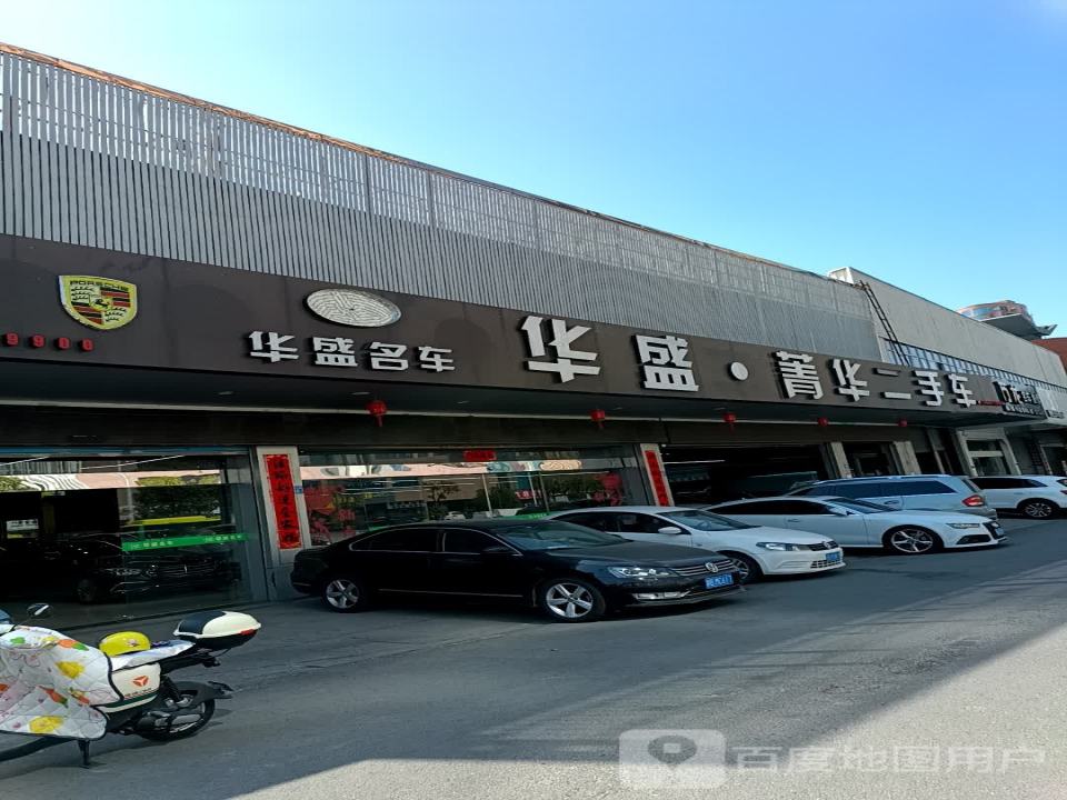 菁华二手车