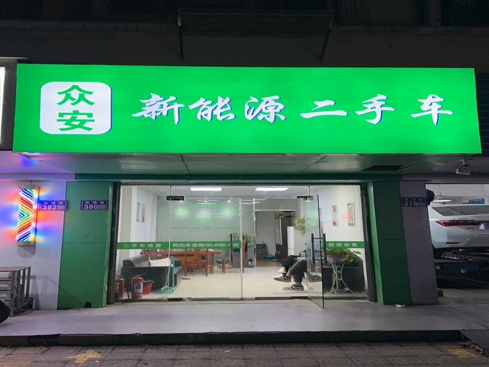 众安新能源二手车