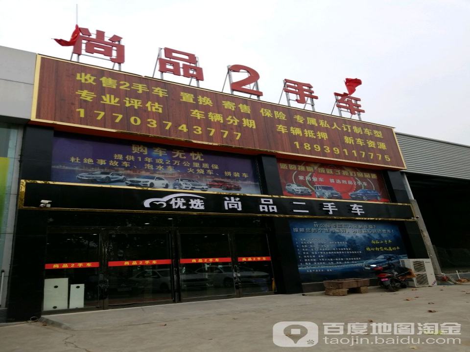 禹州尚品汽车销售服务有限公司