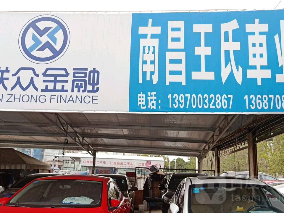 南昌王氏车业