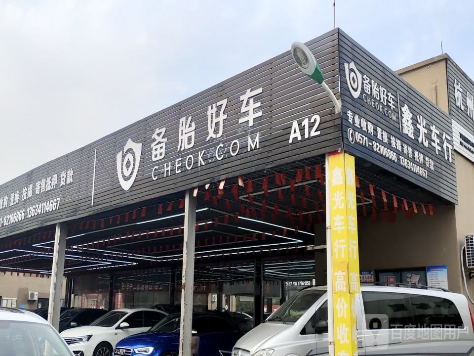 杭州鑫光二手车经销有限公司