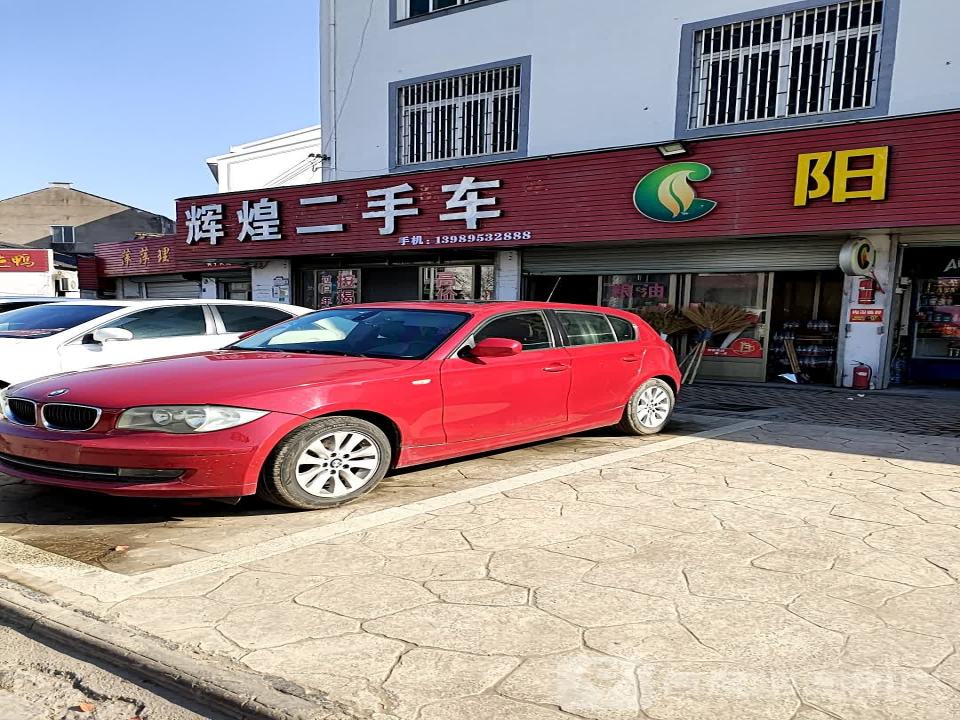 辉煌二手车