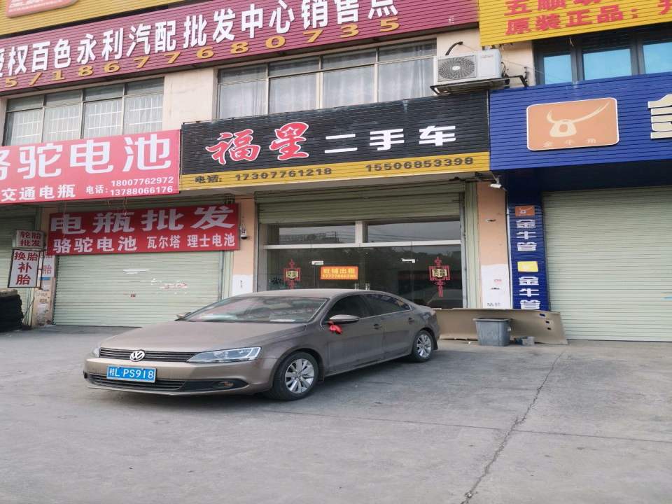 福星二手车