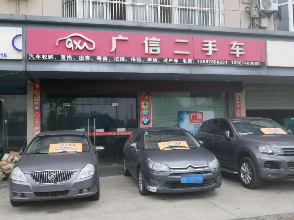 广信二手车(历崔线)