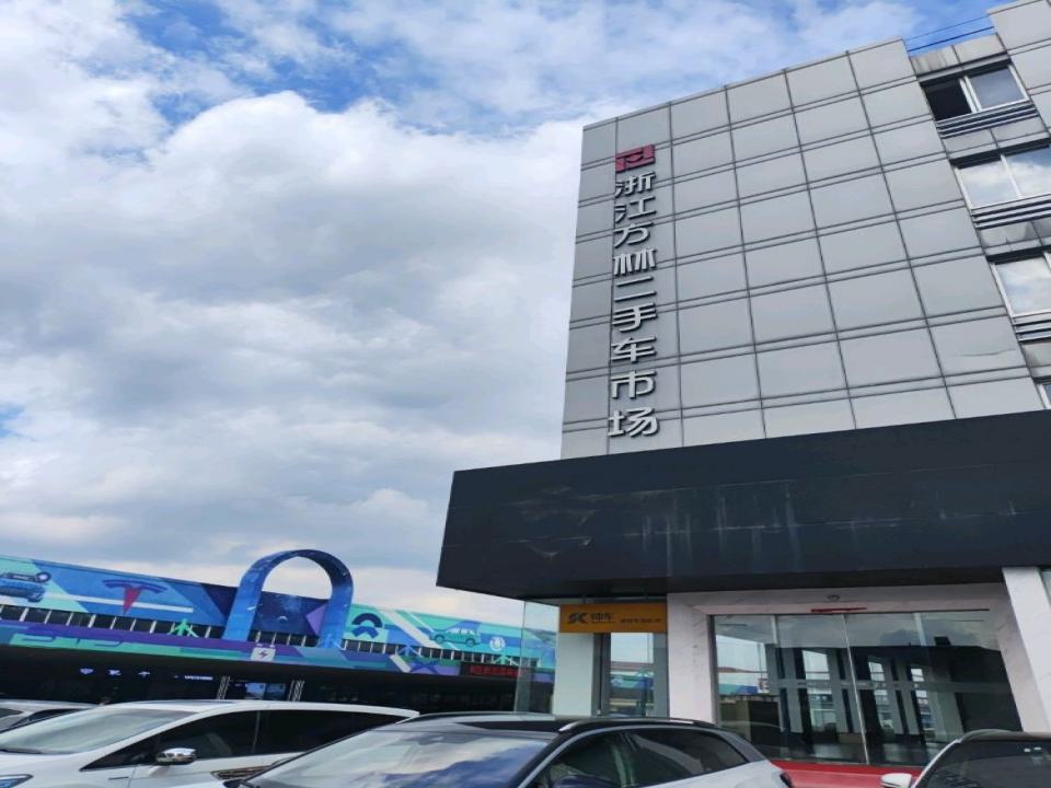浙江方林二手车市场有限公司