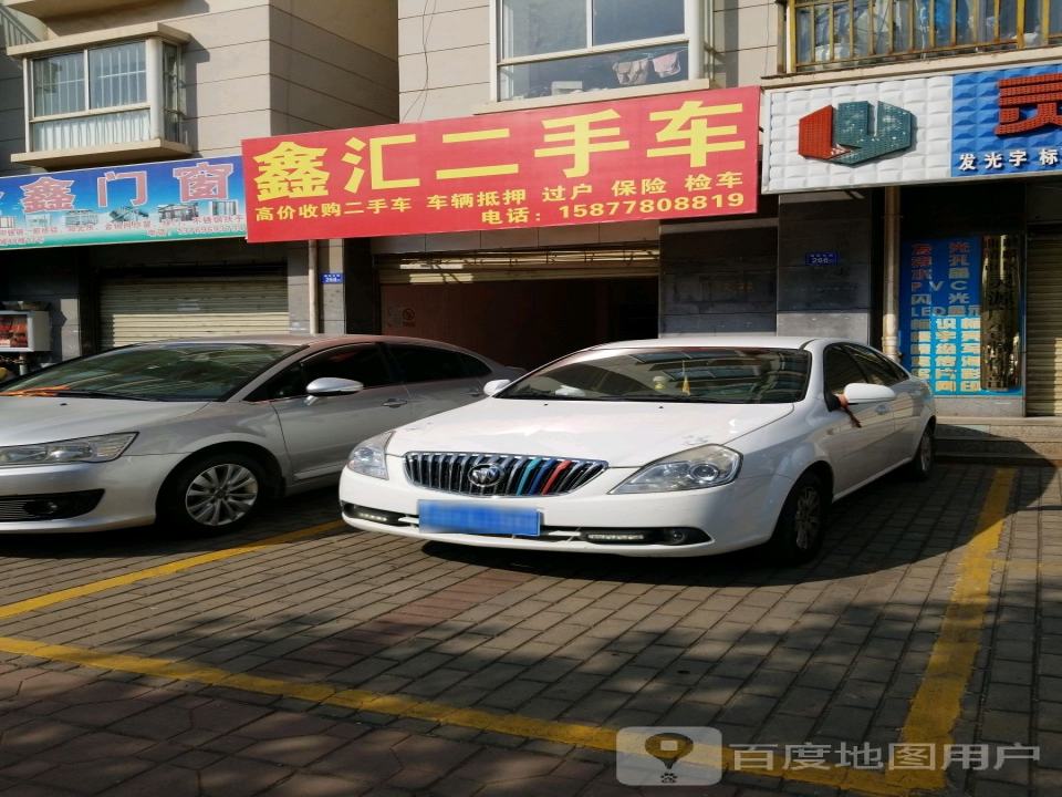 鑫汇二手车