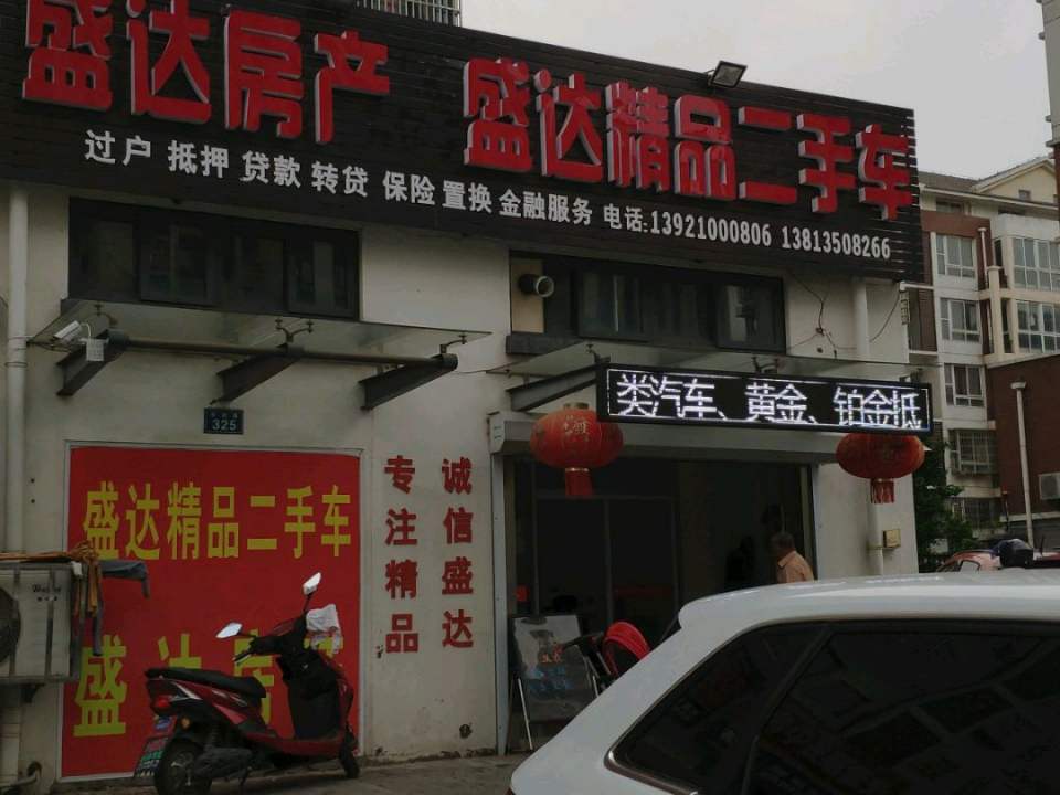 盛达精品二手车
