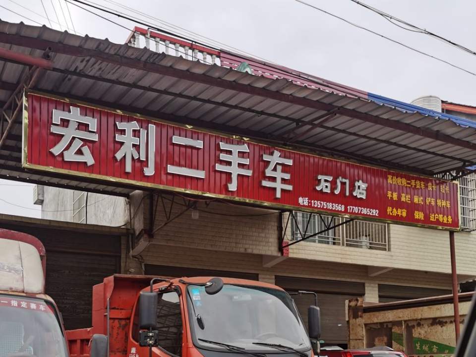 宏利二手车