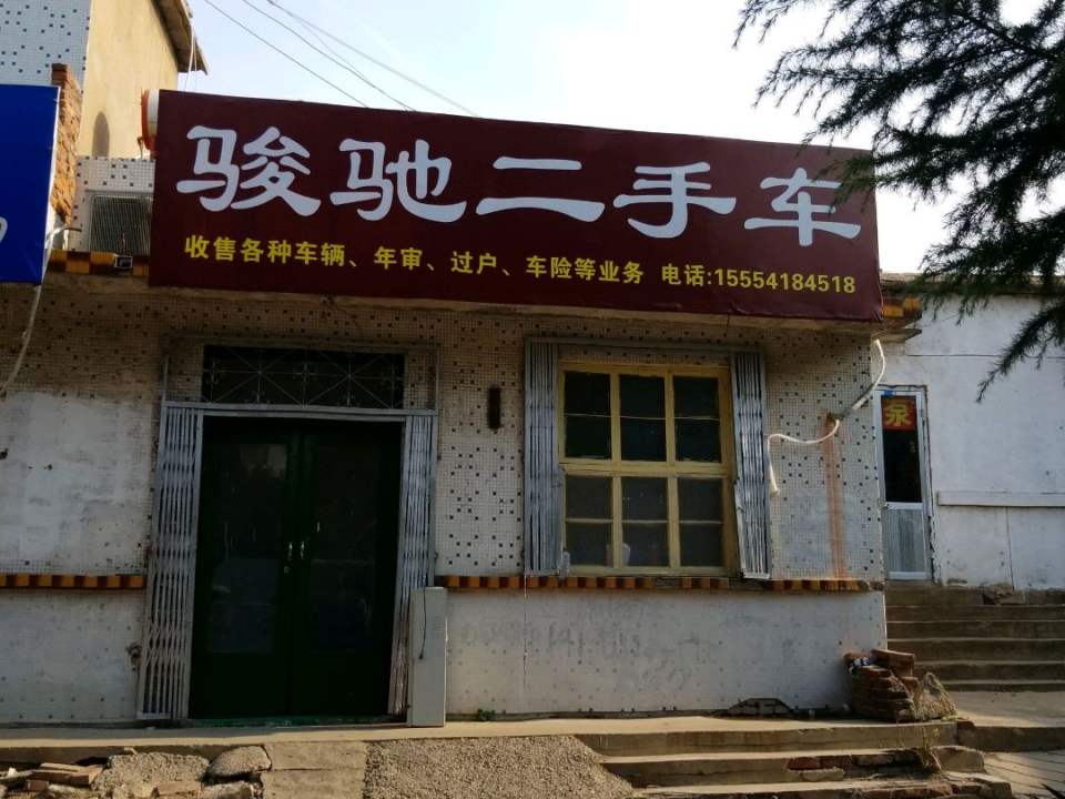 骏驰二手车(G220(旧))