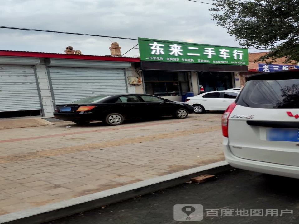 东来二手车行
