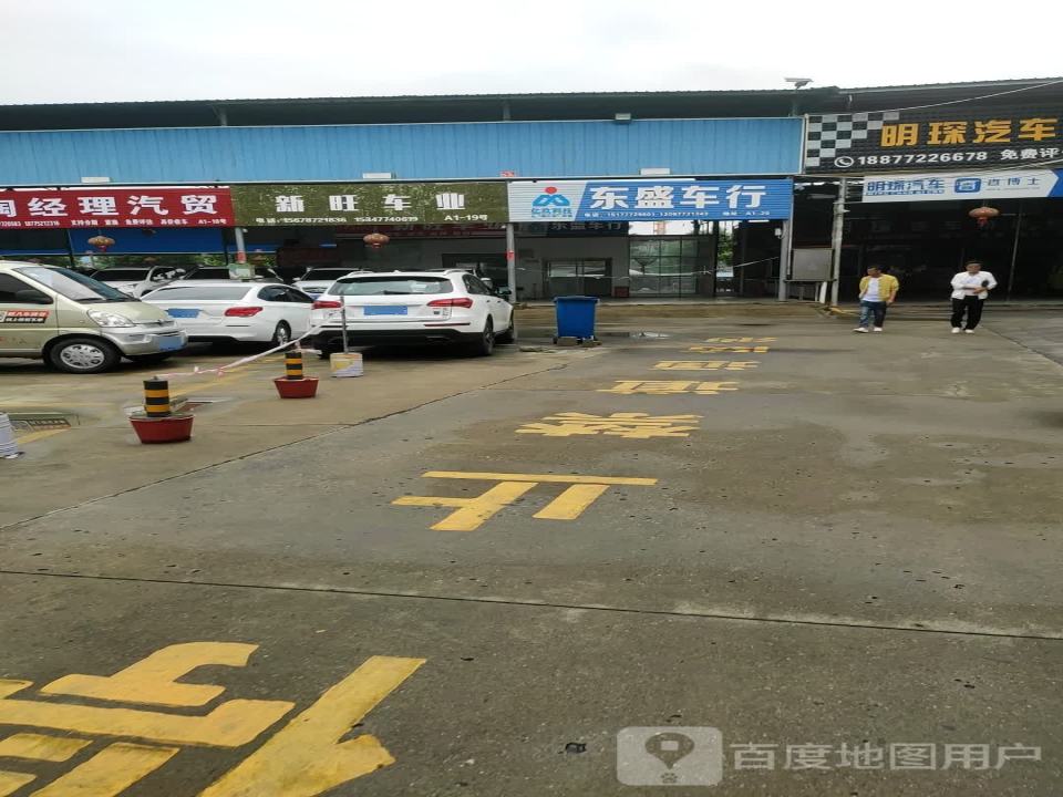 新旺车业