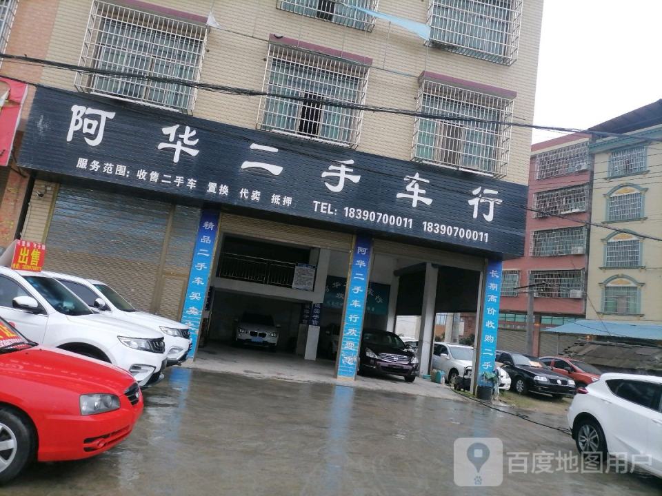 阿华二手车行