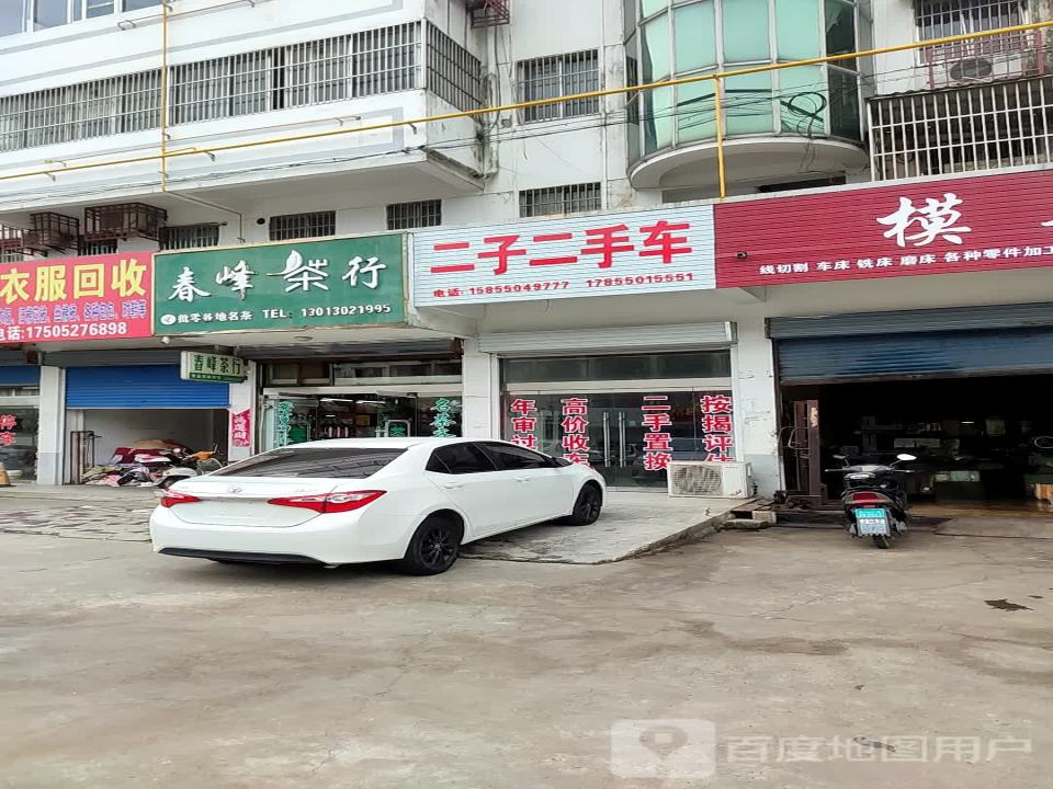 二子二手车