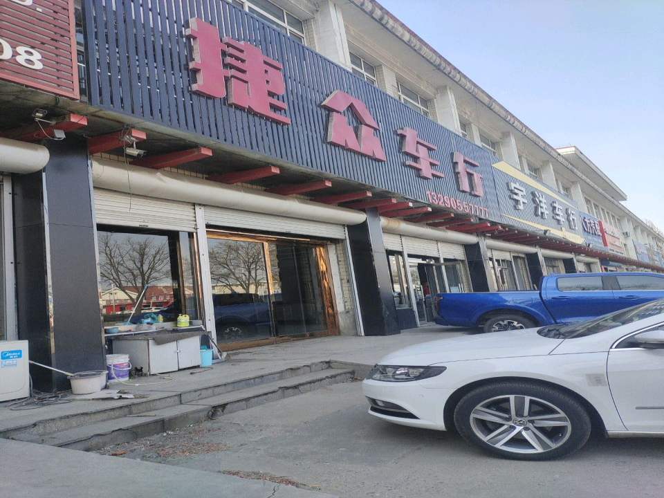 捷众二手车