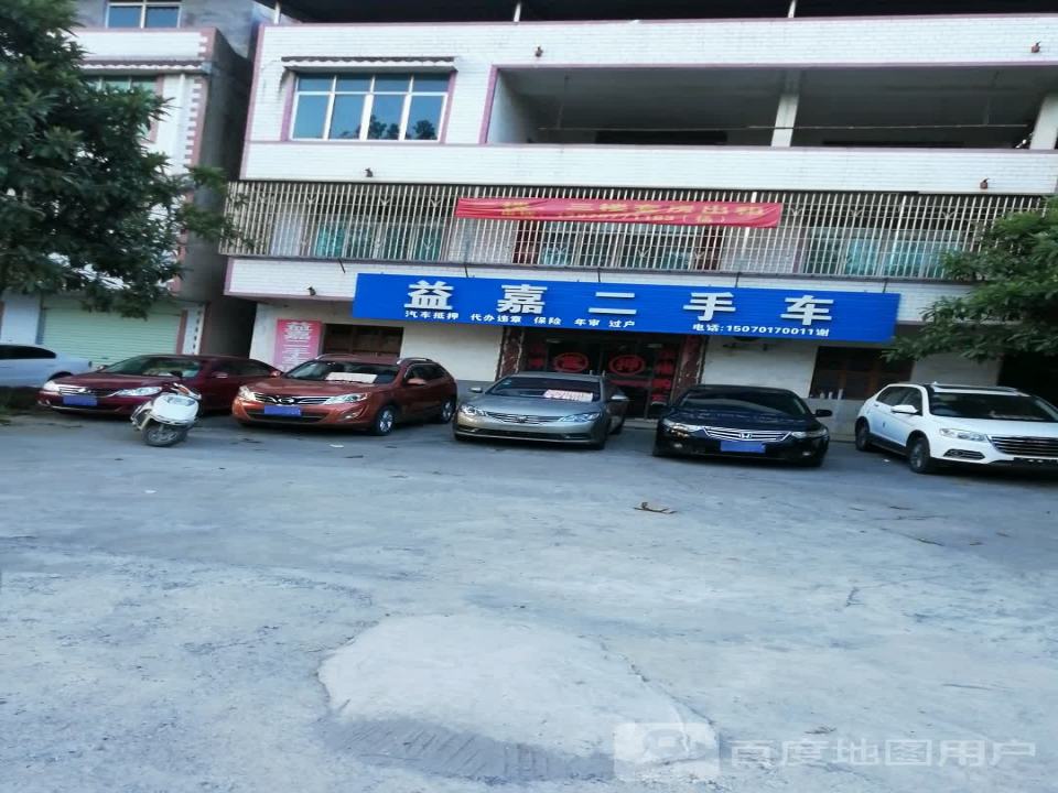 益嘉二手车