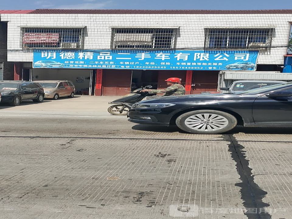 明德哥精品二手车有限公司