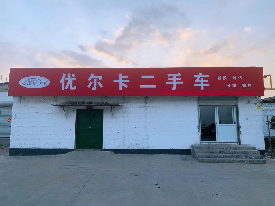 邢台优尔卡二手车