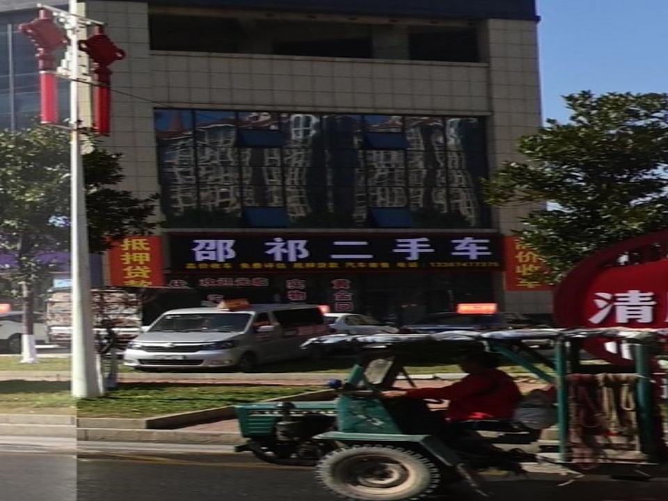 邵祁二手车