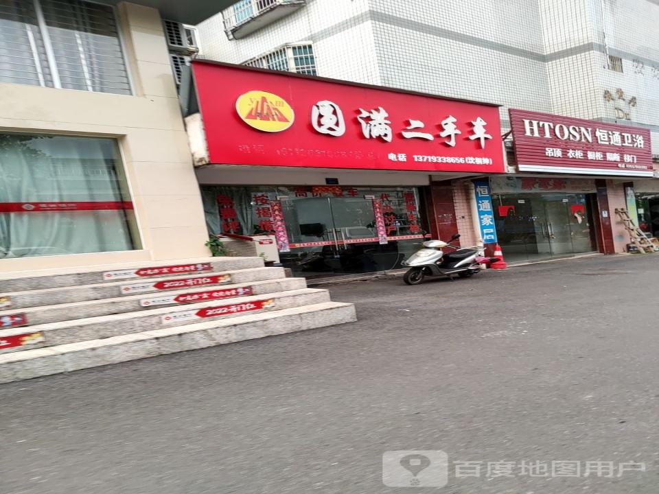 圆满二手车
