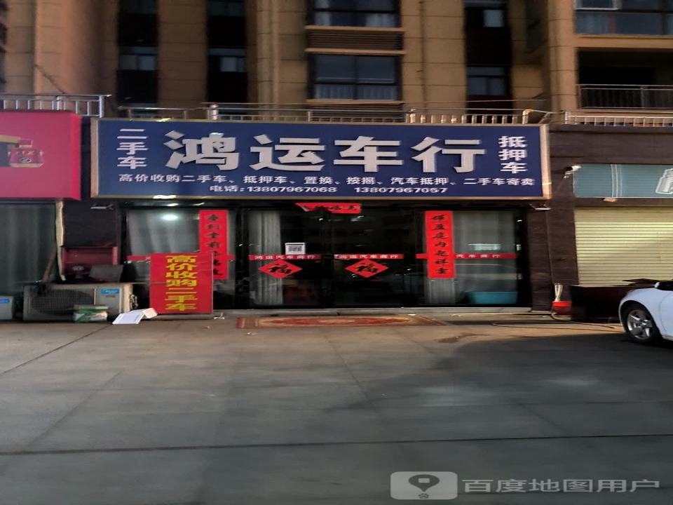 鸿运车行
