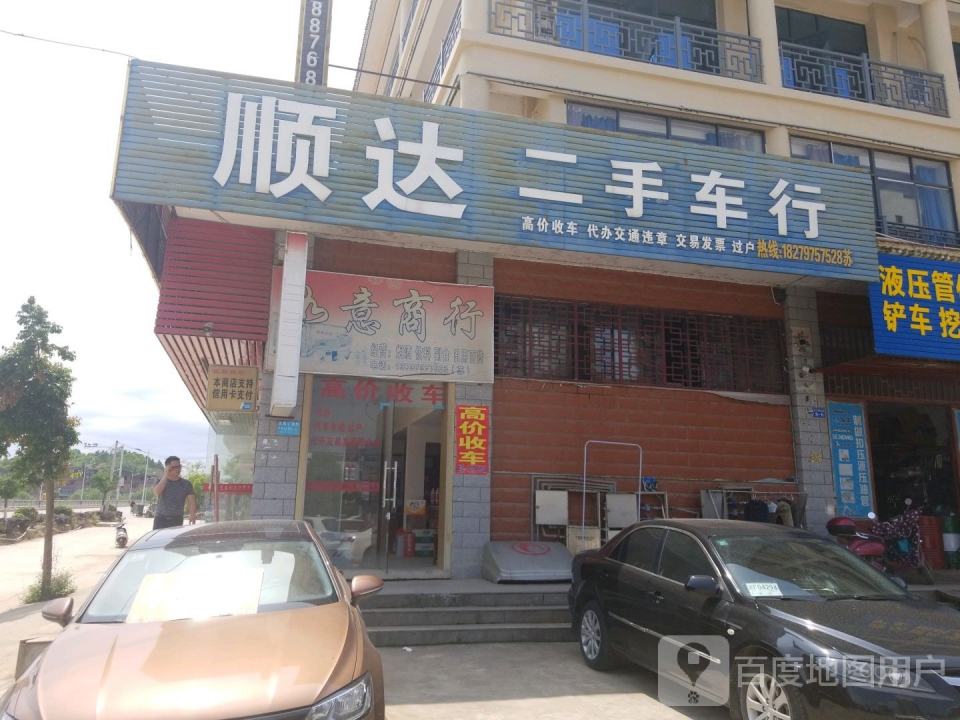 顺达二手车行