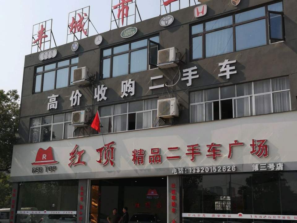 红顶精品二手车广场(第三号店)