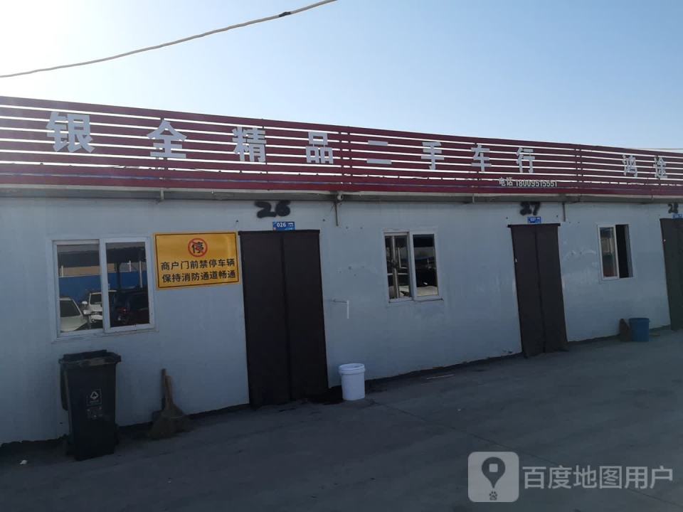 银全精品二手车有限公司