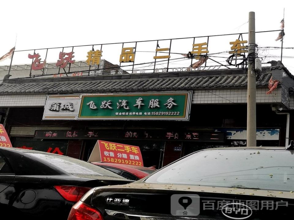 飞跃精品二手车